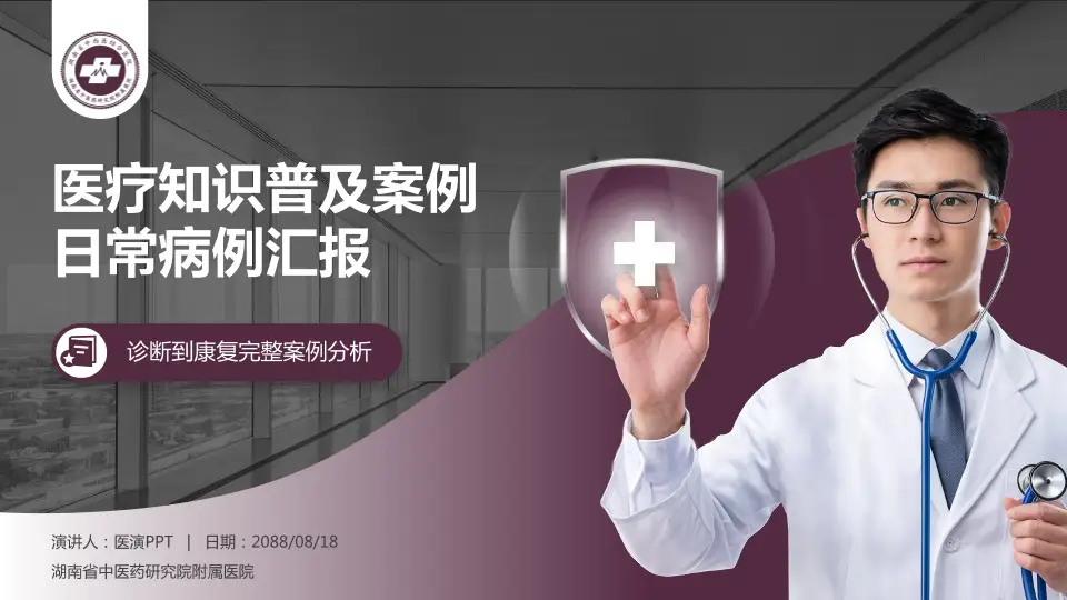 湖南省中医药研究院附属医院医疗知识普及PPT模板16:9格式PPT封面效果预览图