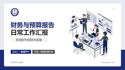 株洲市中心医院财务与预算报告PPT模板