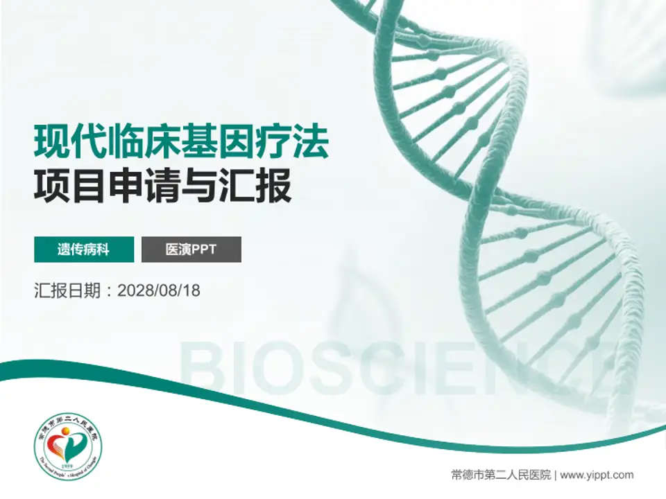 常德市第二人民医院项目申请与汇报PPT模板4:3格式PPT封面效果预览图