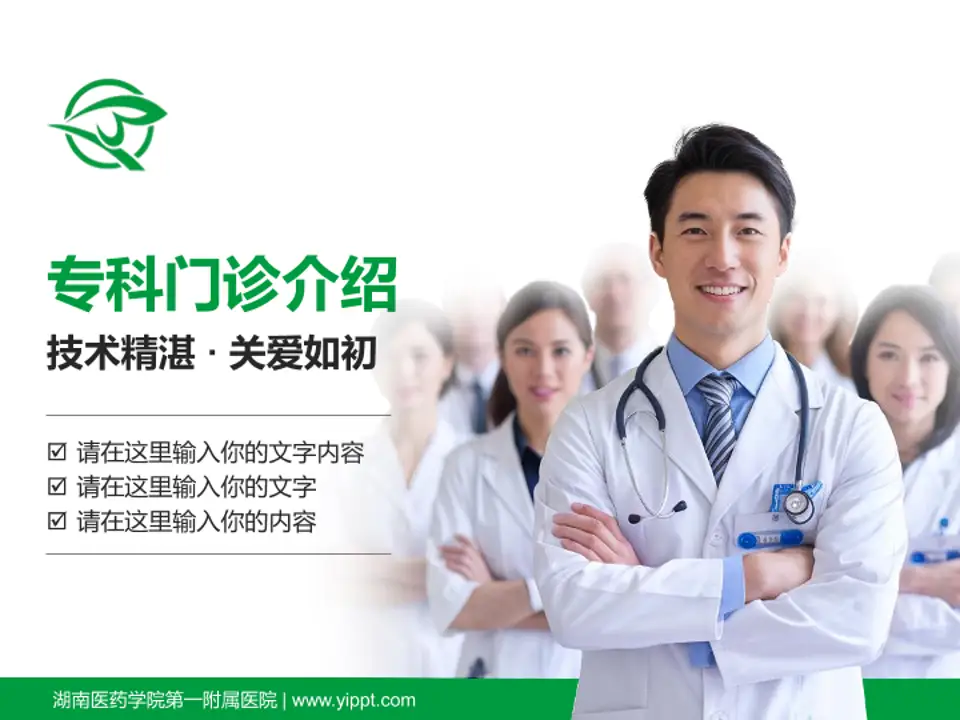 湖南医药学院第一附属医院科室介绍与推广PPT模板4:3格式PPT封面效果预览图
