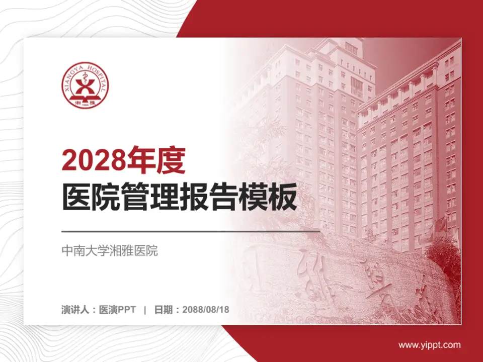 中南大学湘雅医院医院管理报告PPT模板4:3格式PPT封面效果预览图
