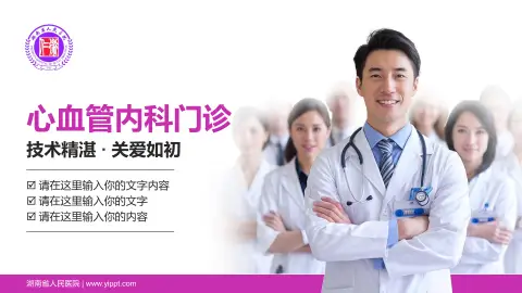 湖南省人民医院科室介绍与推广PPT模板