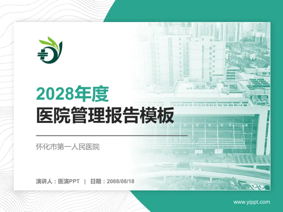 怀化市第一人民医院医院管理报告PPT模板4:3格式PPT封面效果预览图