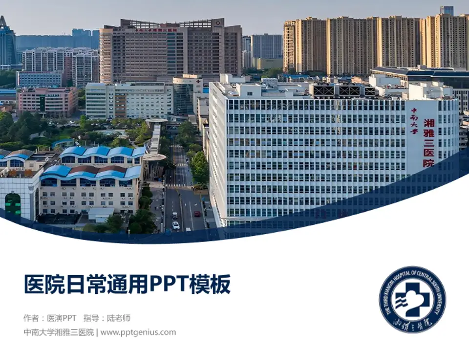 中南大学湘雅三医院医院简介/日常通用PPT模板4:3格式PPT封面效果预览图