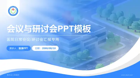 嘉禾县人民医院会议与研讨会PPT模板