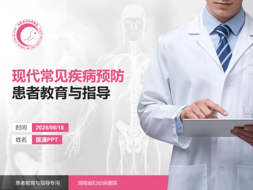 湖南省妇幼保健院患者教育与指导PPT模板4:3格式PPT封面效果预览图