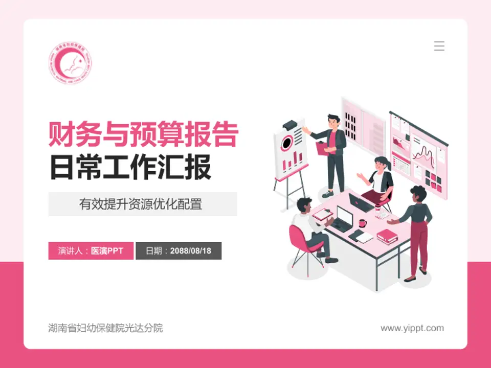 湖南省妇幼保健院光达分院财务与预算报告PPT模板4:3格式PPT封面效果预览图