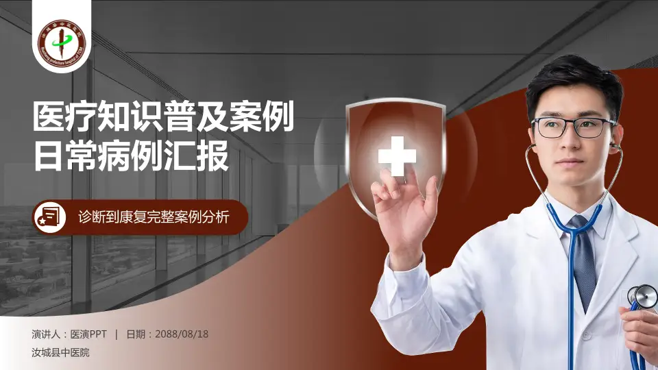 汝城县中医院医疗知识普及PPT模板16:9格式PPT封面效果预览图