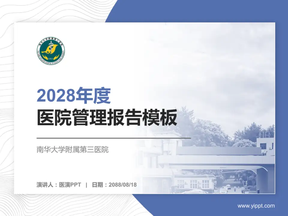 南华大学附属第三医院医院管理报告PPT模板4:3格式PPT封面效果预览图