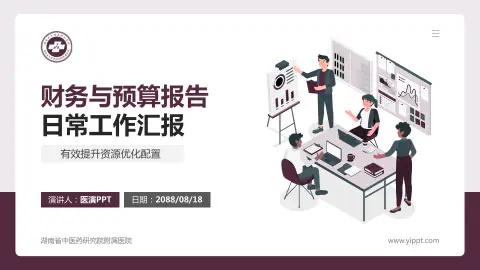 湖南省中医药研究院附属医院财务与预算报告PPT模板