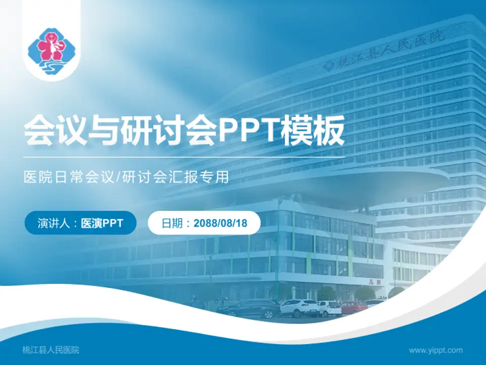桃江县人民医院会议与研讨会PPT模板4:3格式PPT封面效果预览图