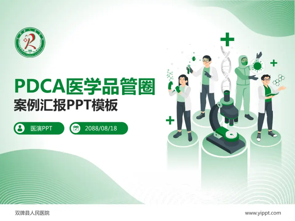 双牌县人民医院品管圈PDCA演示专用PPT模板4:3格式PPT封面效果预览图