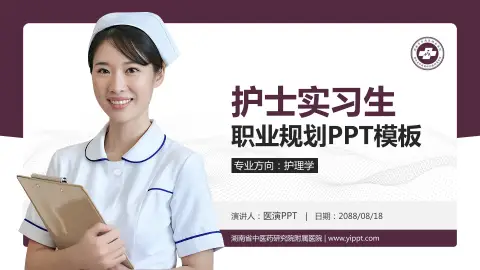 湖南省中医药研究院附属医院护理专业职业生涯规划PPT模板