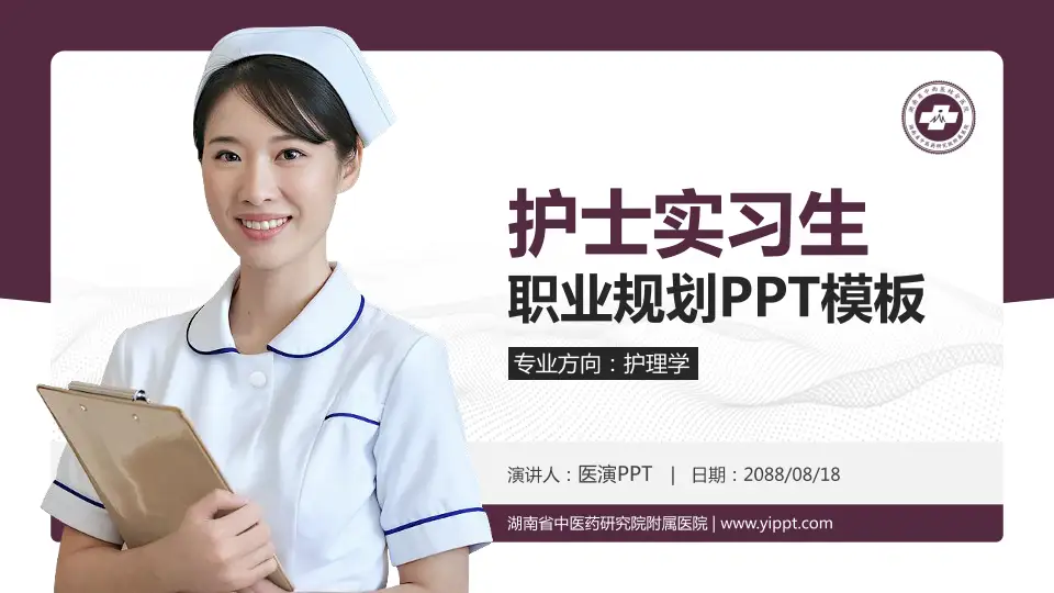 湖南省中医药研究院附属医院护理专业职业生涯规划PPT模板16:9格式PPT封面效果预览图