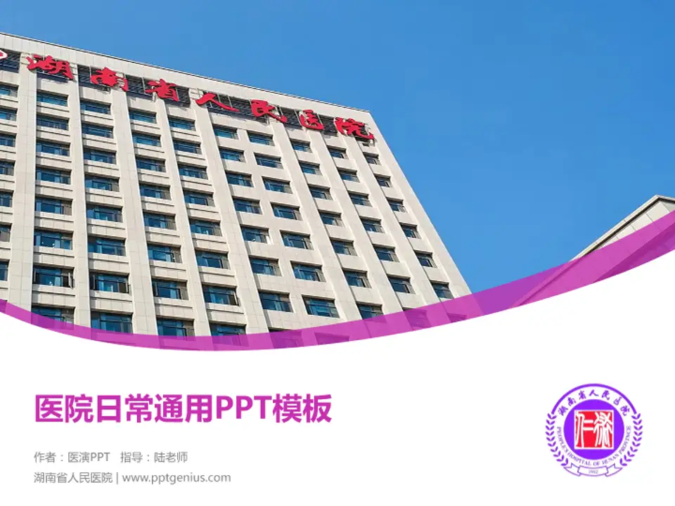 湖南省人民医院医院简介/日常通用PPT模板4:3格式PPT封面效果预览图
