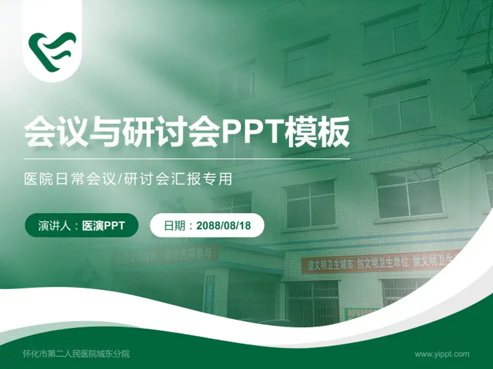 怀化市第二人民医院城东分院会议与研讨会PPT模板4:3格式PPT封面效果预览图