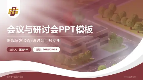 株洲市中医伤科医院会议与研讨会PPT模板