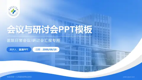 岳阳市第一人民医院金鹗山院区会议与研讨会PPT模板