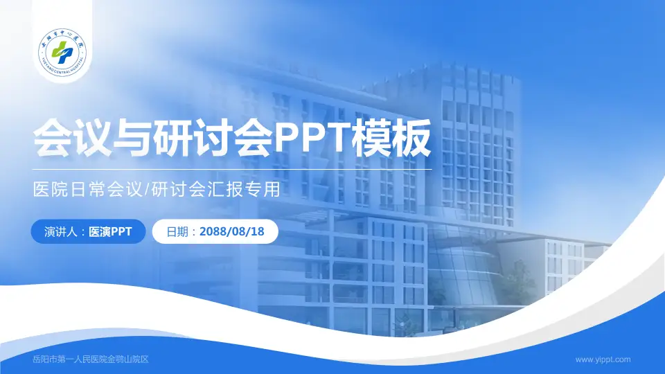 岳阳市第一人民医院金鹗山院区会议与研讨会PPT模板16:9格式PPT封面效果预览图