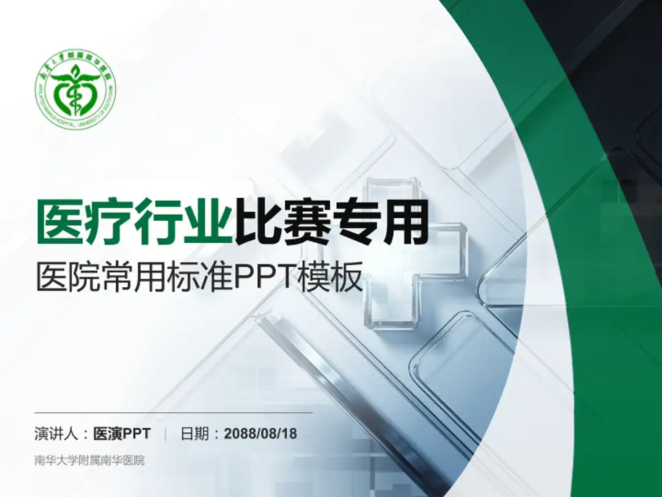 南华大学附属南华医院医疗行业比赛专用PPT模板4:3格式PPT封面效果预览图