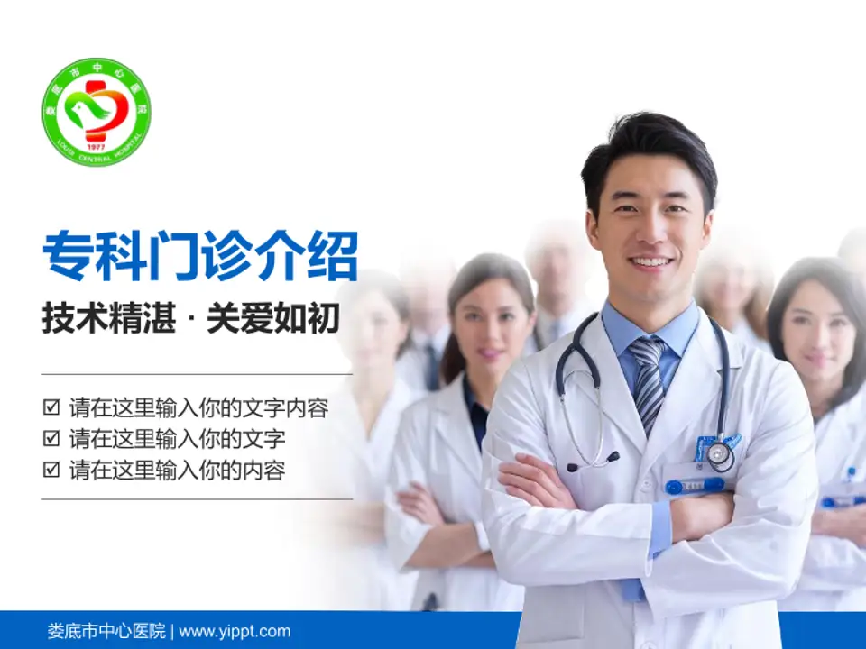娄底市中心医院科室介绍与推广PPT模板4:3格式PPT封面效果预览图