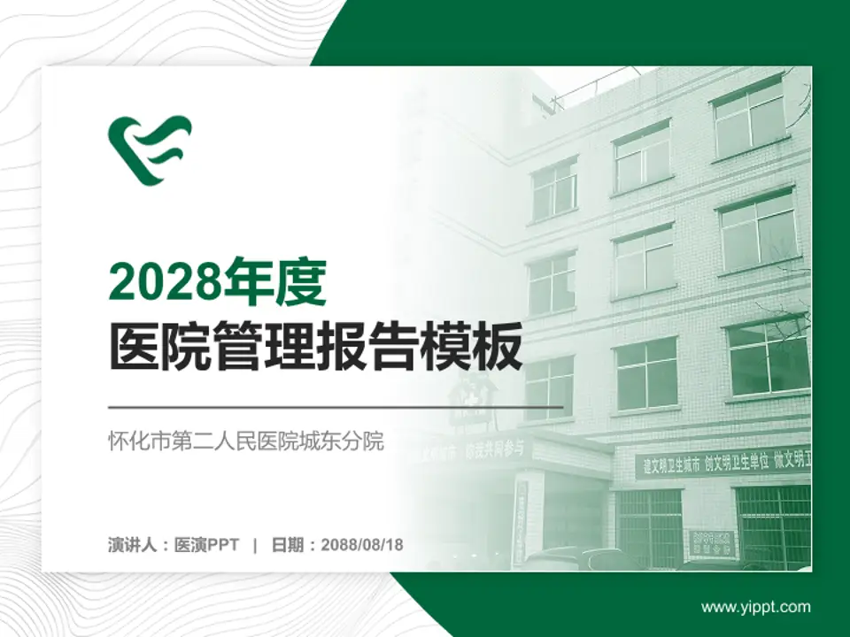 怀化市第二人民医院城东分院医院管理报告PPT模板4:3格式PPT封面效果预览图