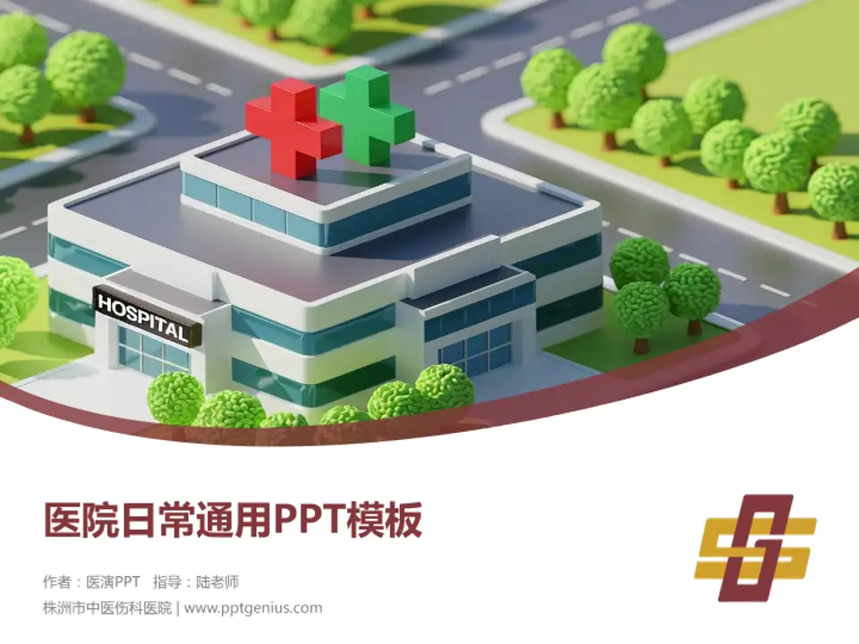 株洲市中医伤科医院医院简介/日常通用PPT模板4:3格式PPT封面效果预览图
