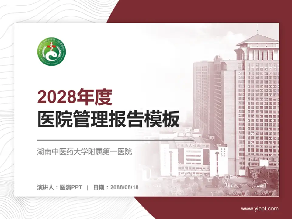 湖南中医药大学附属第一医院医院管理报告PPT模板4:3格式PPT封面效果预览图