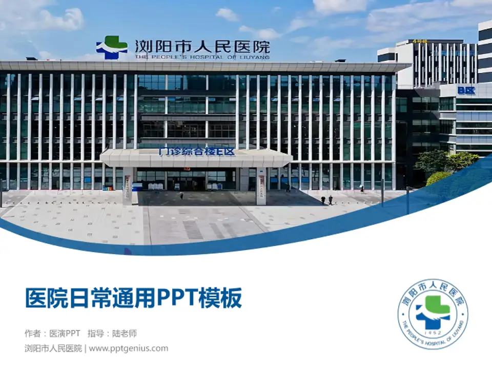 浏阳市人民医院医院简介/日常通用PPT模板4:3格式PPT封面效果预览图