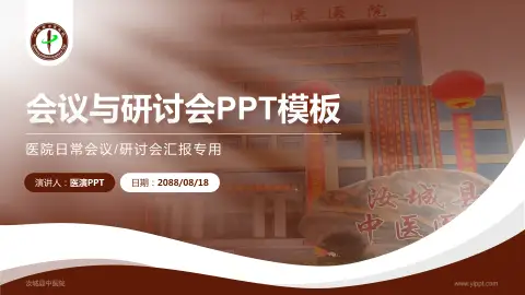 汝城县中医院会议与研讨会PPT模板