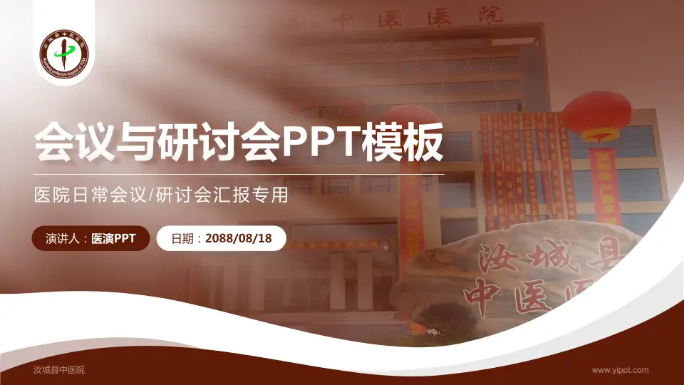 汝城县中医院会议与研讨会PPT模板16:9格式PPT封面效果预览图