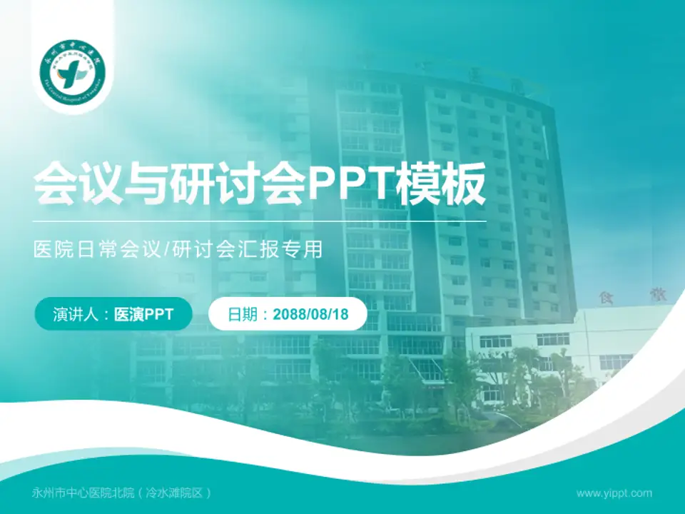 永州市中心医院北院（冷水滩院区）会议与研讨会PPT模板4:3格式PPT封面效果预览图