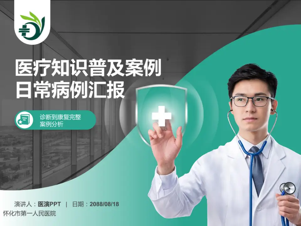 怀化市第一人民医院医疗知识普及PPT模板4:3格式PPT封面效果预览图
