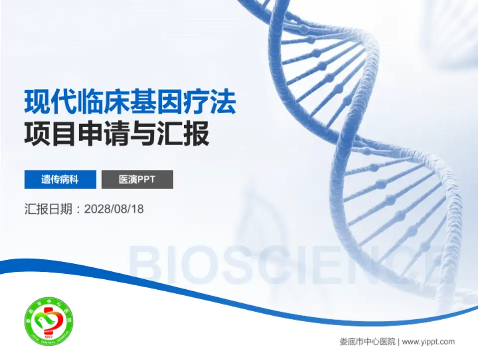 娄底市中心医院项目申请与汇报PPT模板4:3格式PPT封面效果预览图