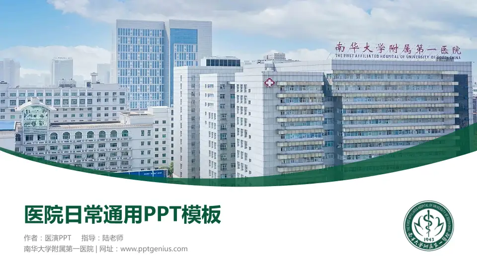 南华大学附属第一医院医院简介/日常通用PPT模板16:9格式PPT封面效果预览图
