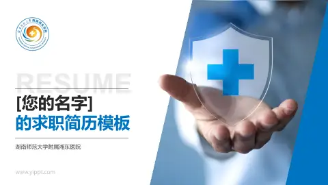 湖南师范大学附属湘东医院个人求职应聘简历PPT模板