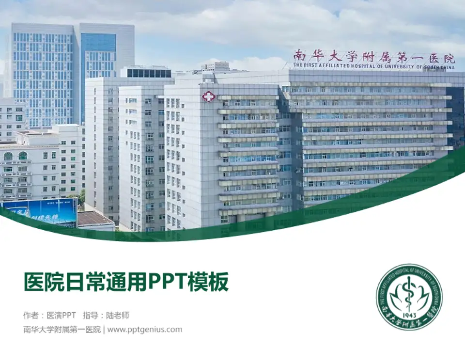 南华大学附属第一医院医院简介/日常通用PPT模板4:3格式PPT封面效果预览图