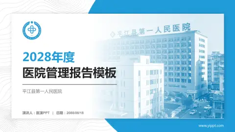 平江县第一人民医院医院管理报告PPT模板