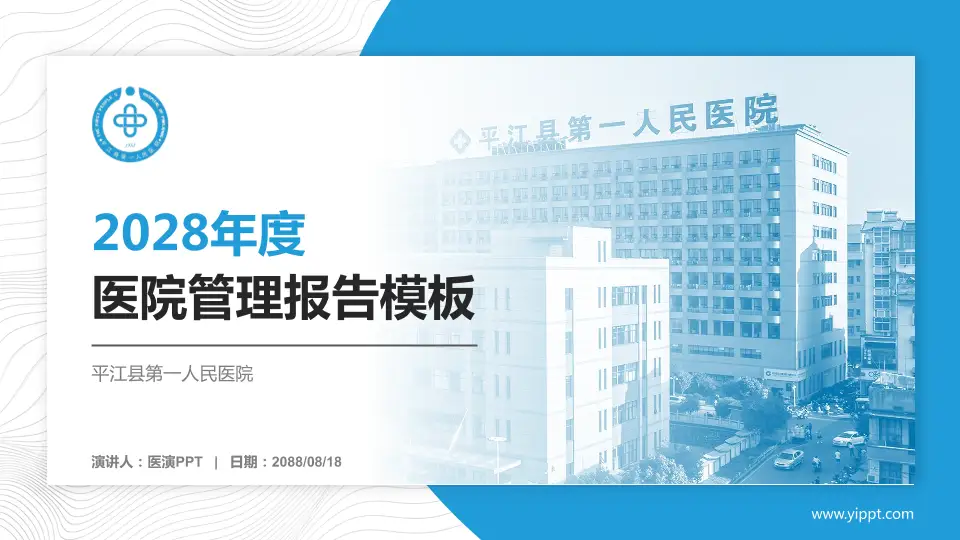 平江县第一人民医院医院管理报告PPT模板16:9格式PPT封面效果预览图