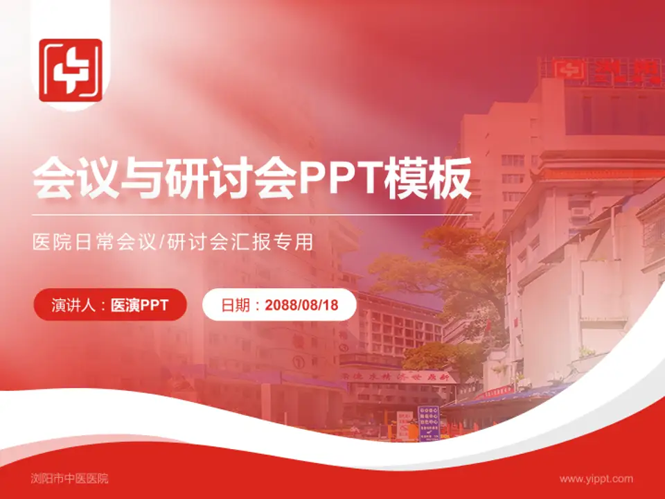 浏阳市中医医院会议与研讨会PPT模板4:3格式PPT封面效果预览图