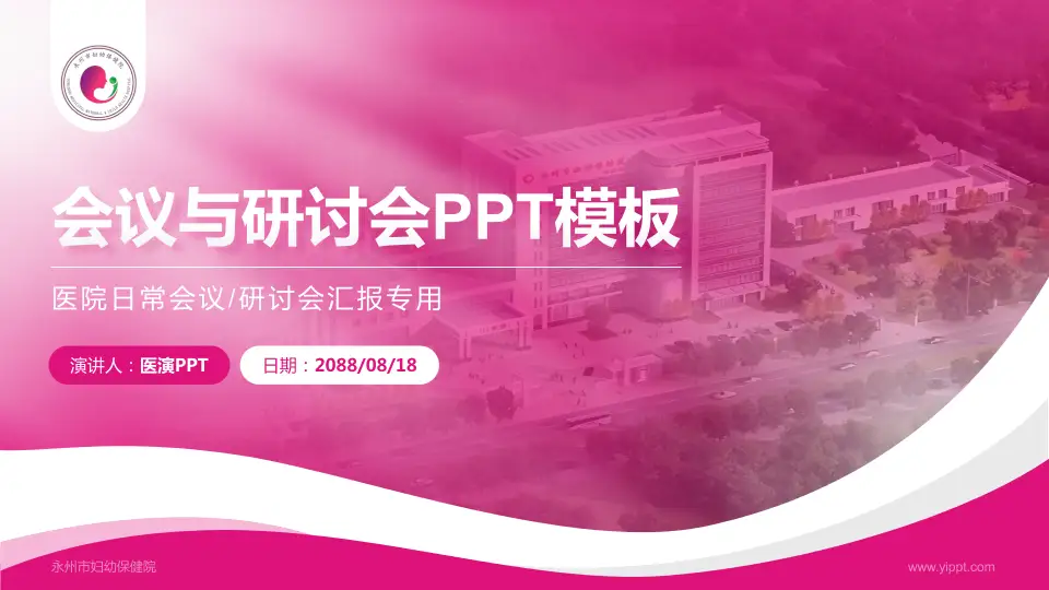 永州市妇幼保健院会议与研讨会PPT模板16:9格式PPT封面效果预览图