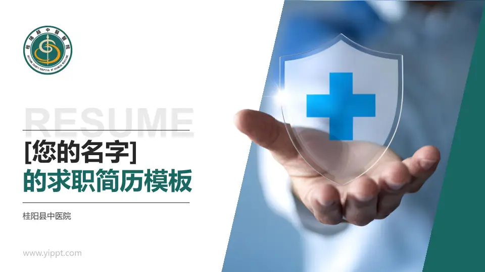 桂阳县中医院个人求职应聘简历PPT模板16:9格式PPT封面效果预览图