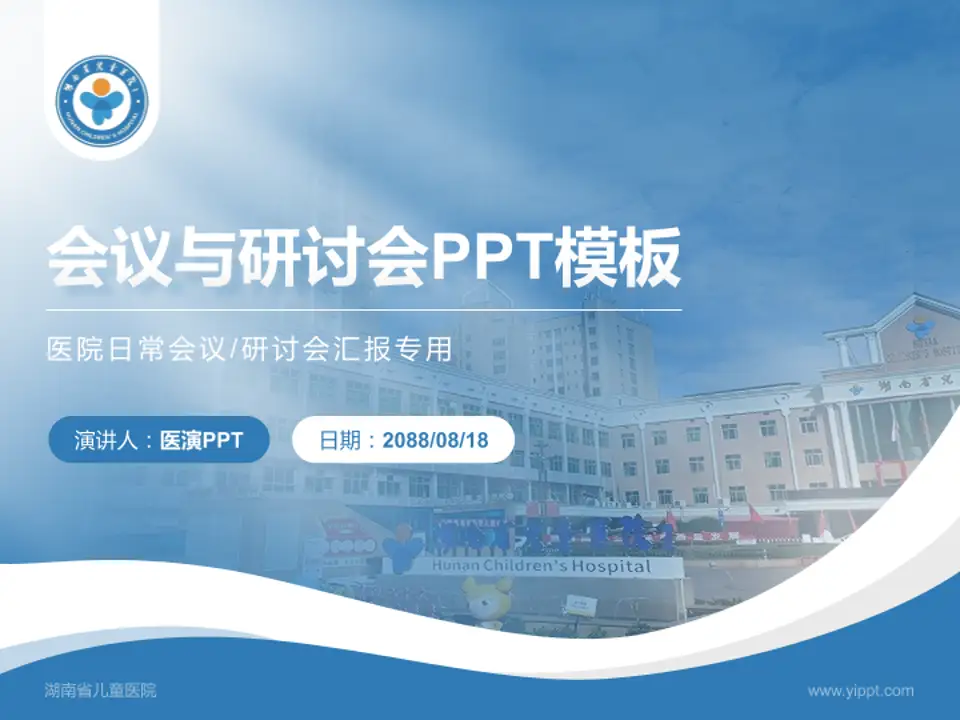 湖南省儿童医院会议与研讨会PPT模板4:3格式PPT封面效果预览图