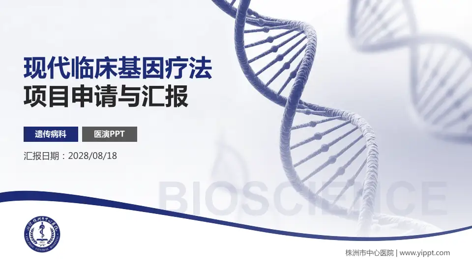株洲市中心医院项目申请与汇报PPT模板16:9格式PPT封面效果预览图