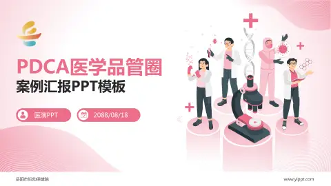 岳阳市妇幼保健院品管圈PDCA演示专用PPT模板