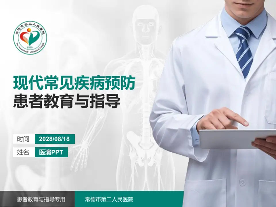 常德市第二人民医院患者教育与指导PPT模板4:3格式PPT封面效果预览图