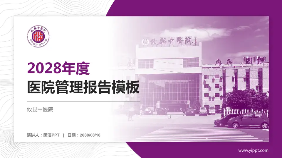攸县中医院医院管理报告PPT模板16:9格式PPT封面效果预览图