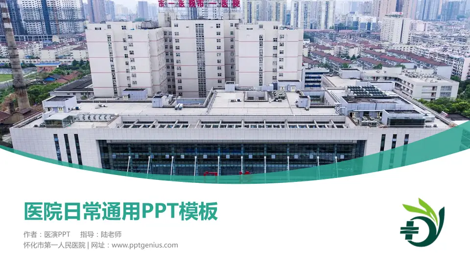 怀化市第一人民医院医院简介/日常通用PPT模板16:9格式PPT封面效果预览图