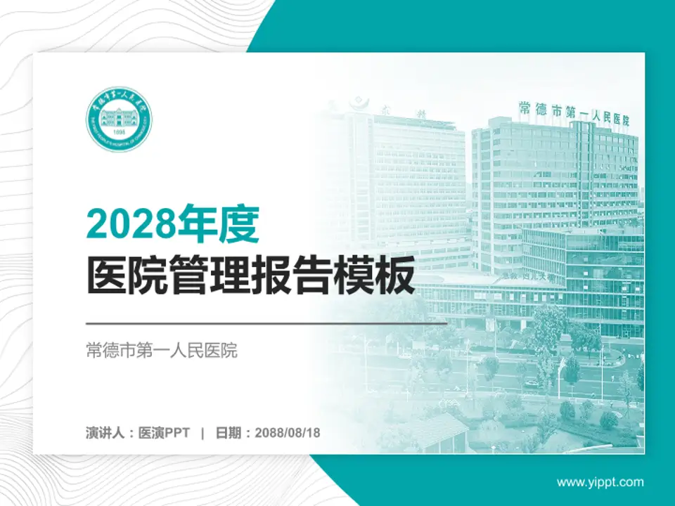 常德市第一人民医院医院管理报告PPT模板4:3格式PPT封面效果预览图