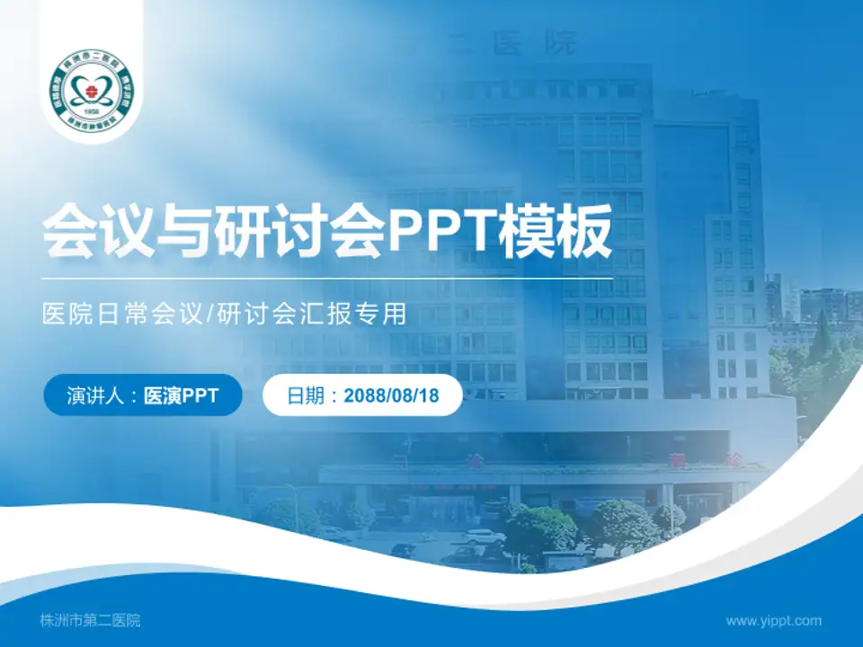 株洲市第二医院会议与研讨会PPT模板4:3格式PPT封面效果预览图